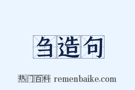 刍造句是什么意思的图片